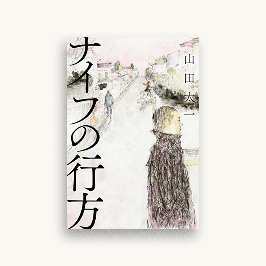 ナイフの行方
