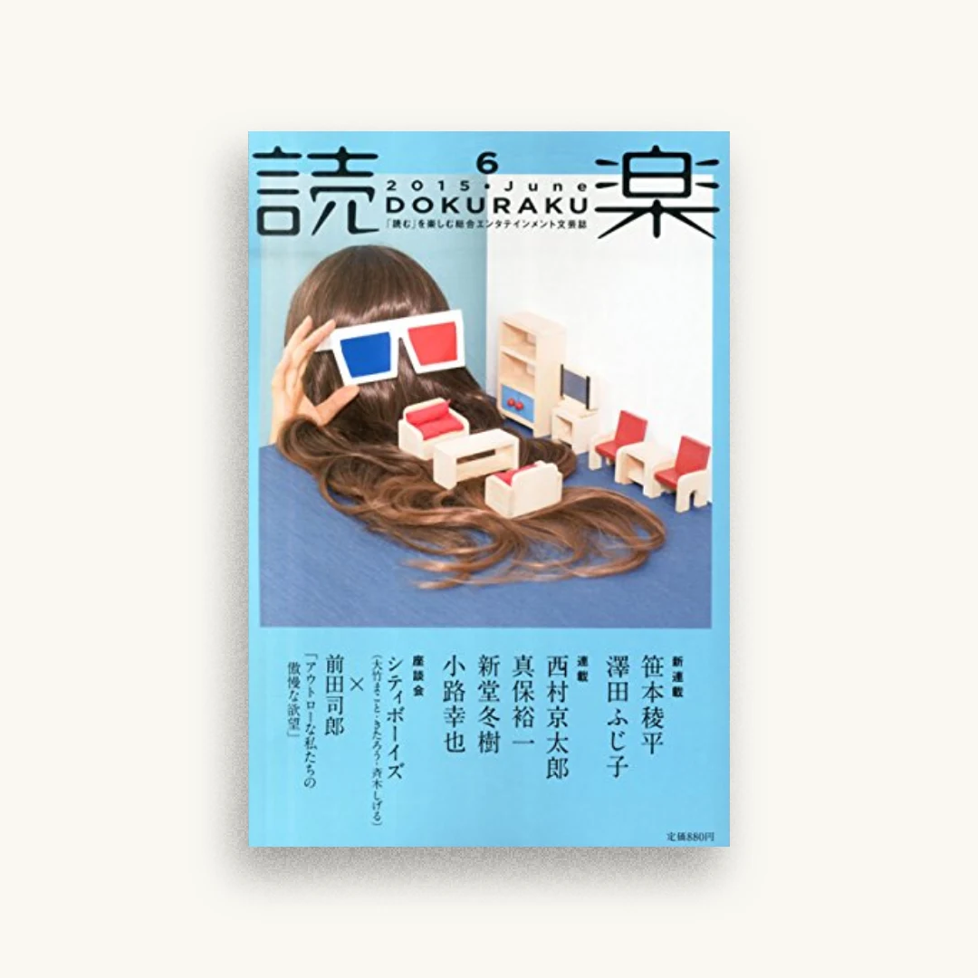 読楽(どくらく) 2015年 06 月号