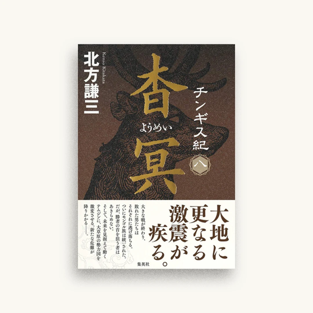チンギス紀 八 杳冥