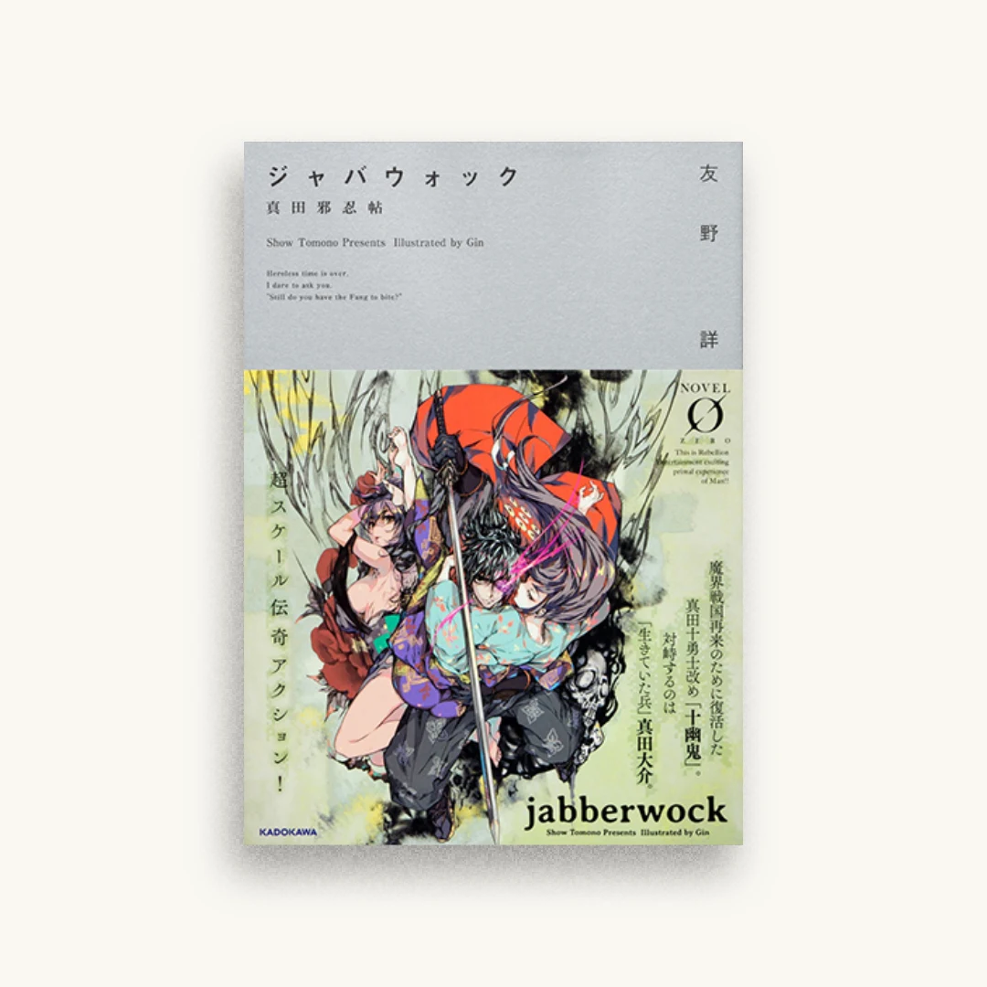 ジャバウォック 真田邪忍帖