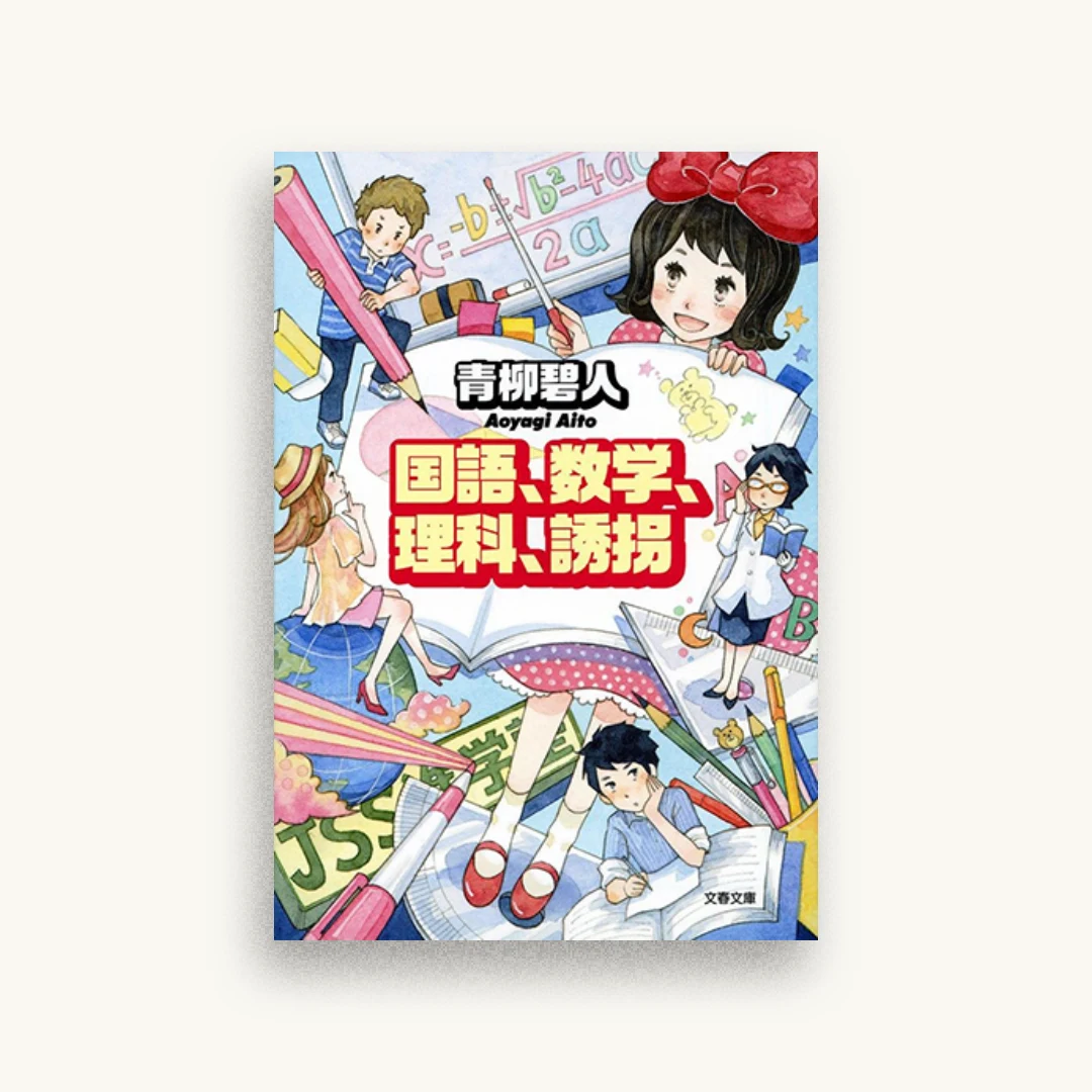 国語、数学、理科、誘拐