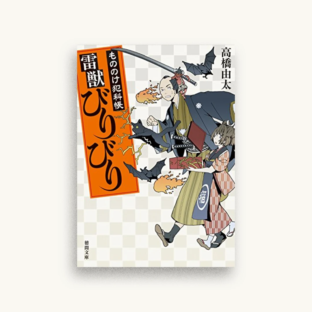 雷獣びりびり:もののけ犯科帳