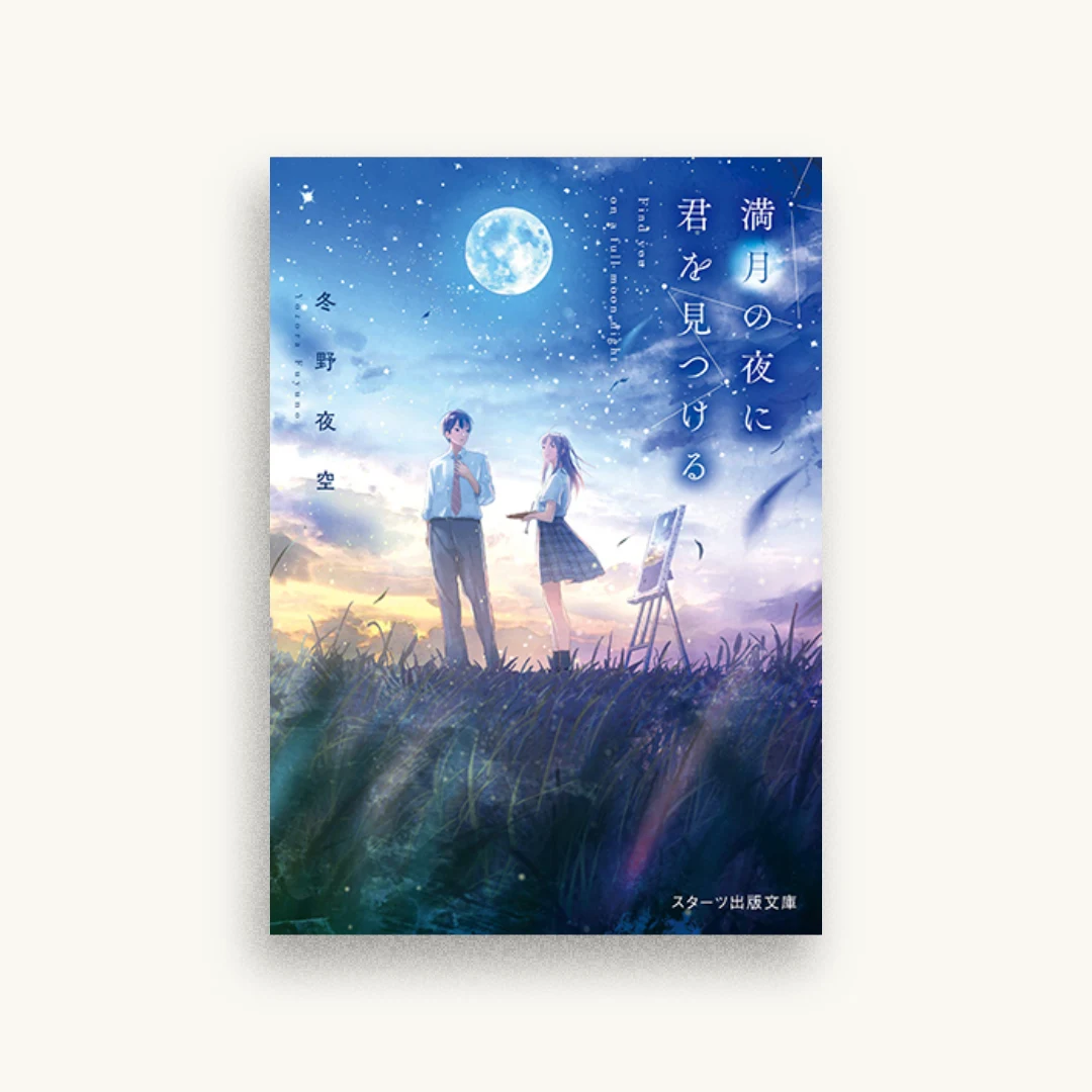 満月の夜に君を見つける