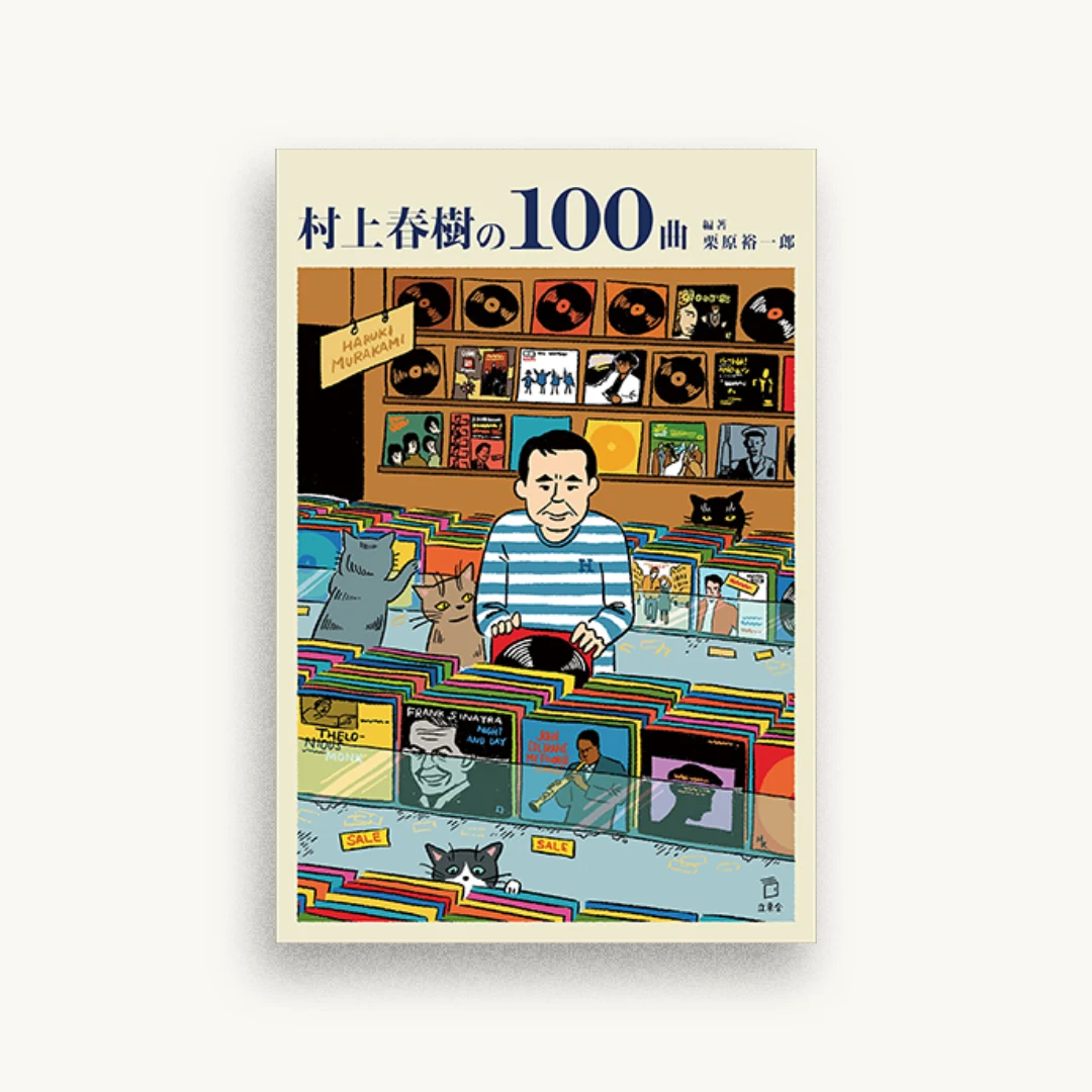 村上春樹の100曲