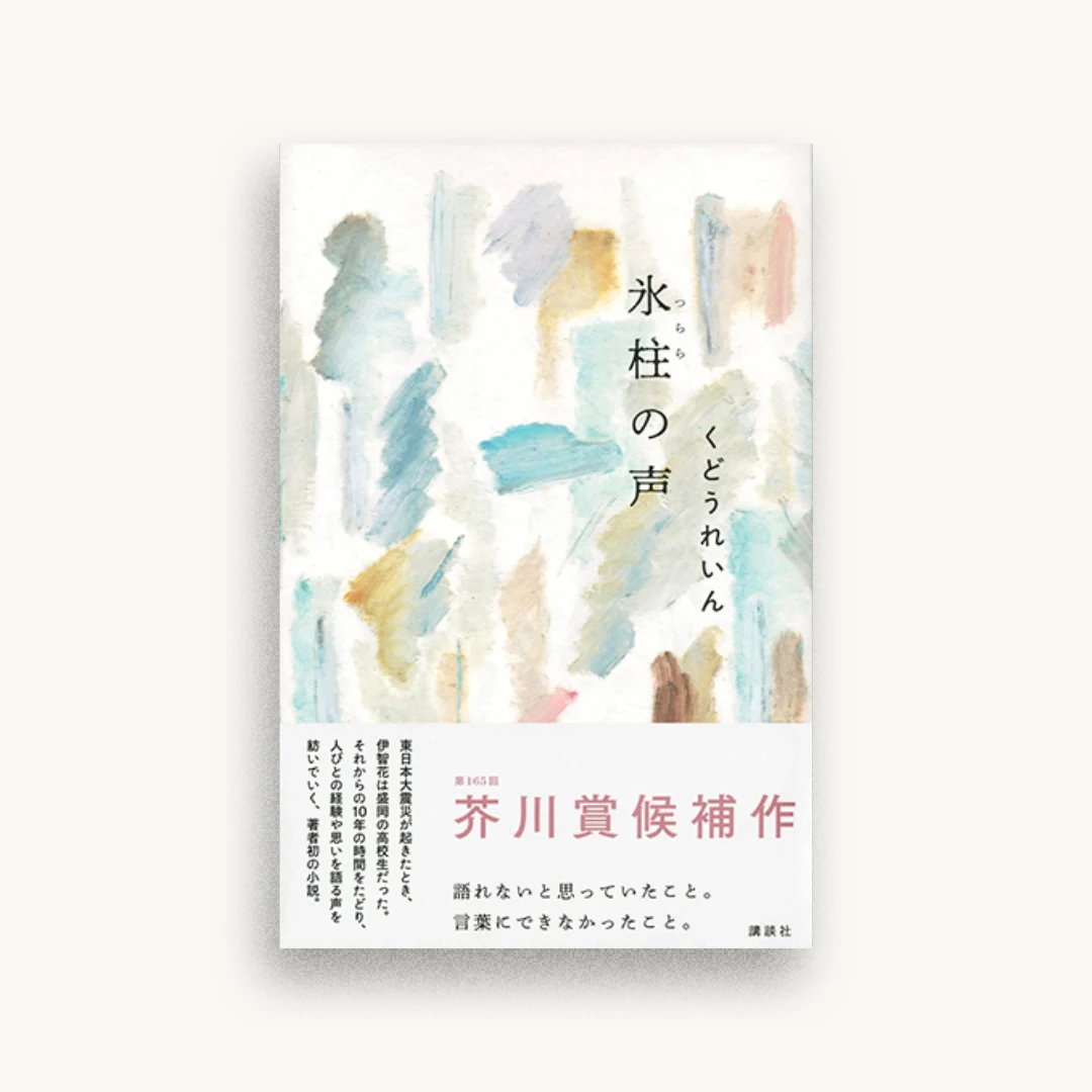 氷柱の声