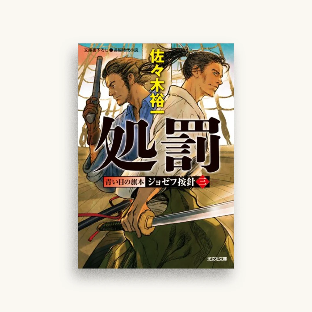 処罰:青い目の旗本 ジョゼフ按針(三)