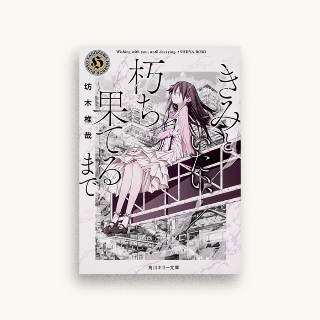きみといたい、朽ち果てるまで