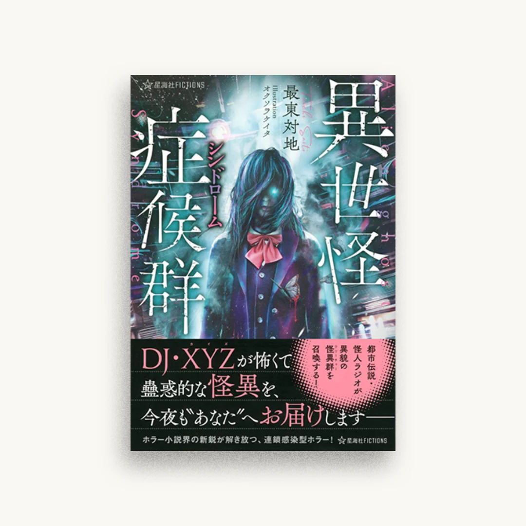 異世怪症候群
