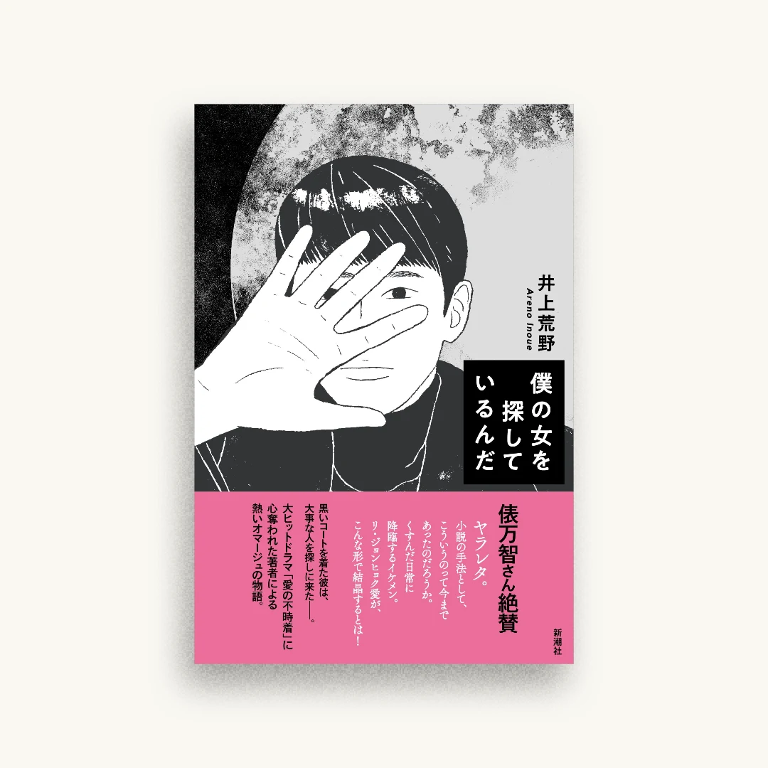 僕の女を探しているんだ