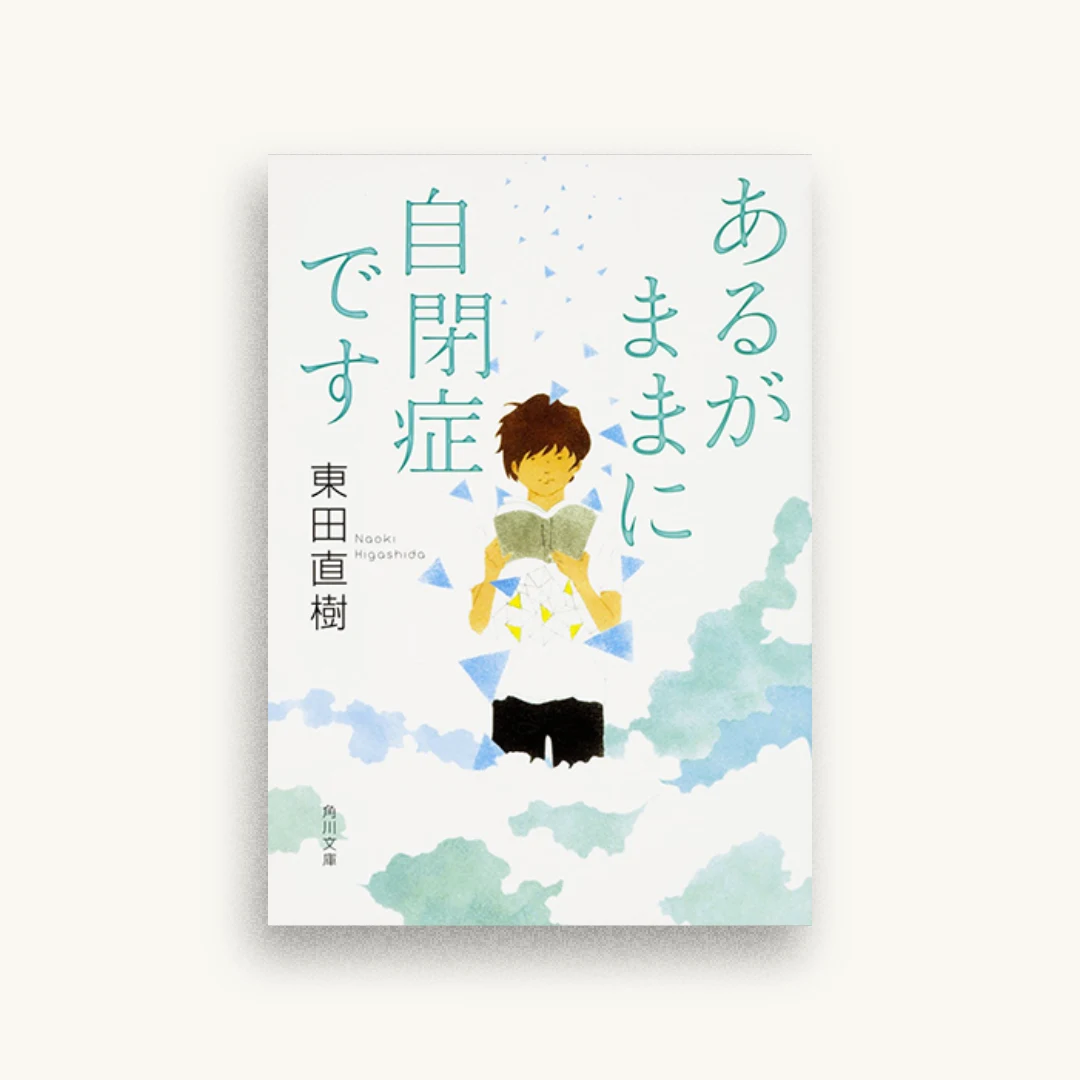 あるがままに自閉症です