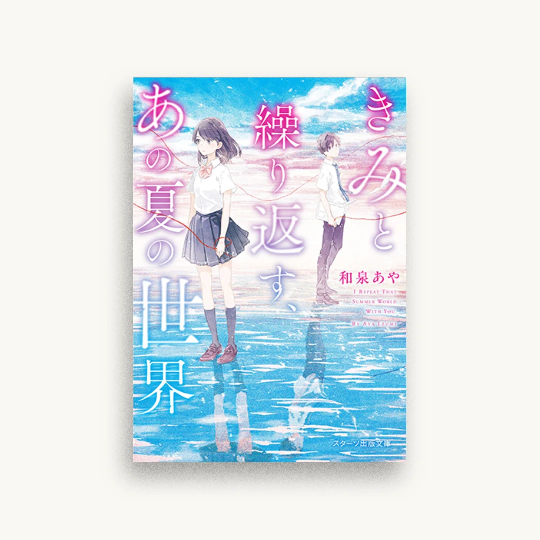きみと繰り返す、あの夏の世界
