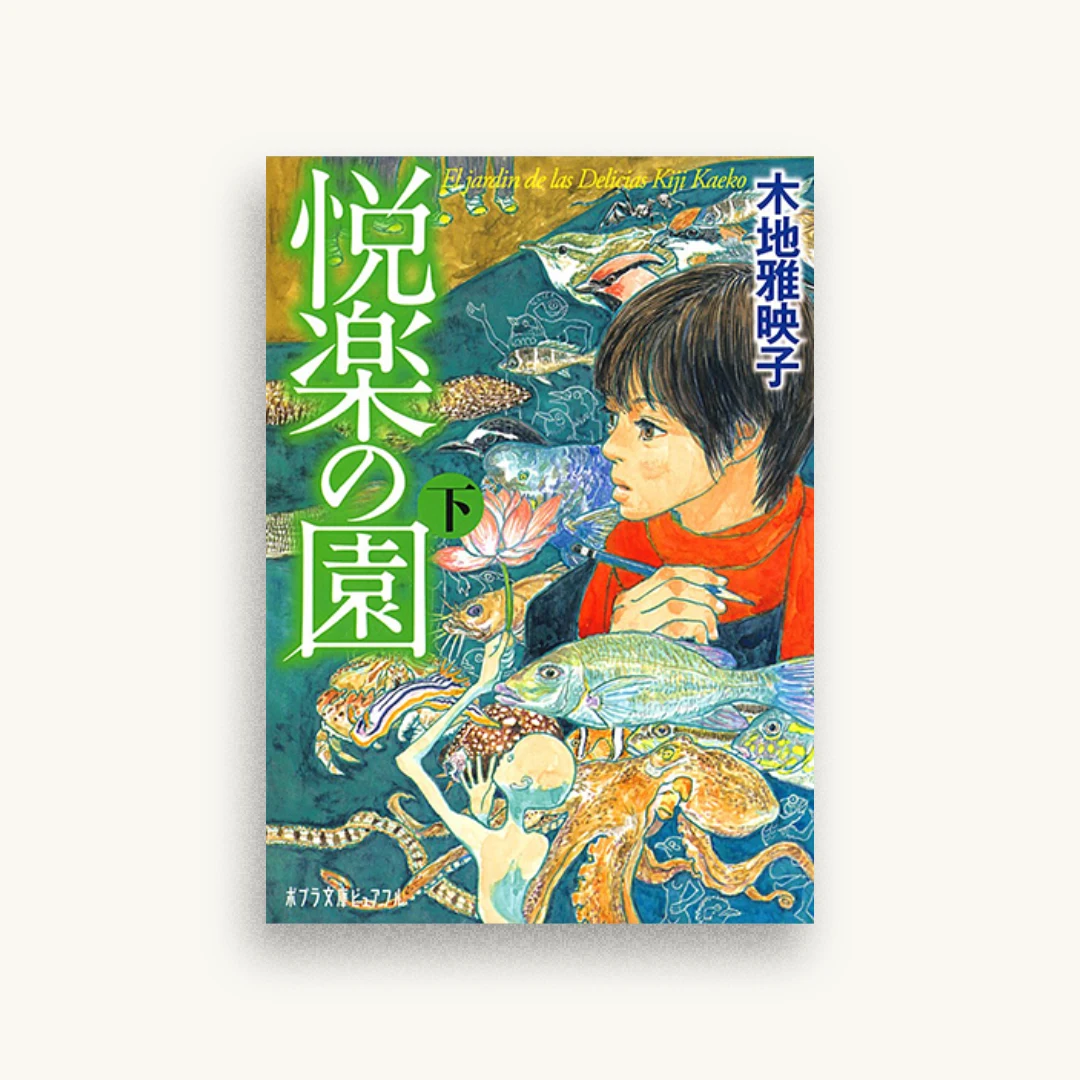 悦楽の園（下）