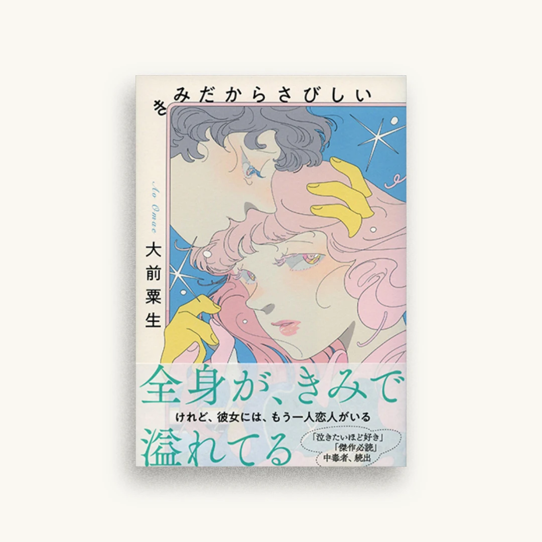 きみだからさびしい
