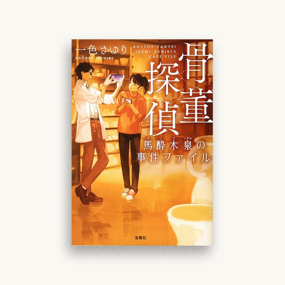 骨董探偵 馬酔木泉の事件ファイル