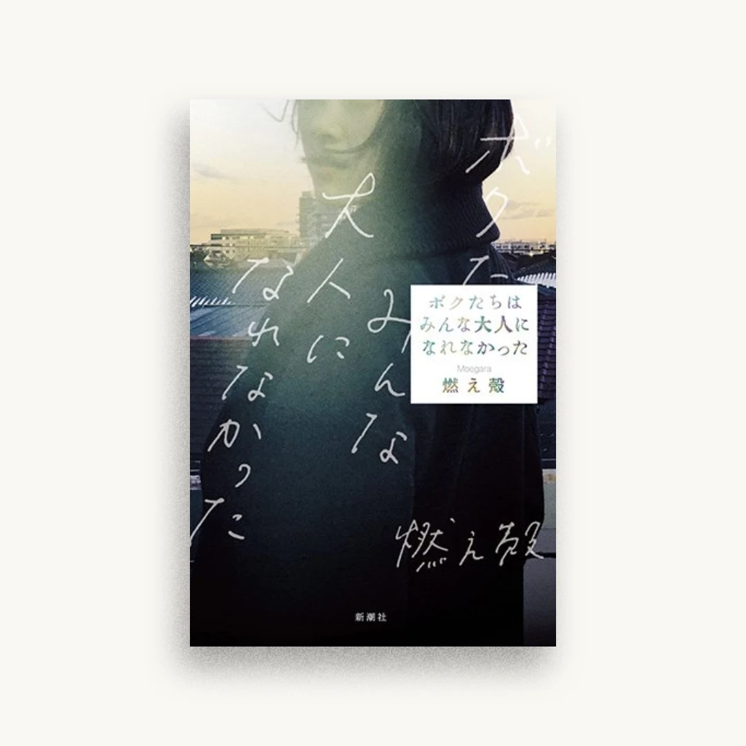 ボクたちはみんな大人になれなかった