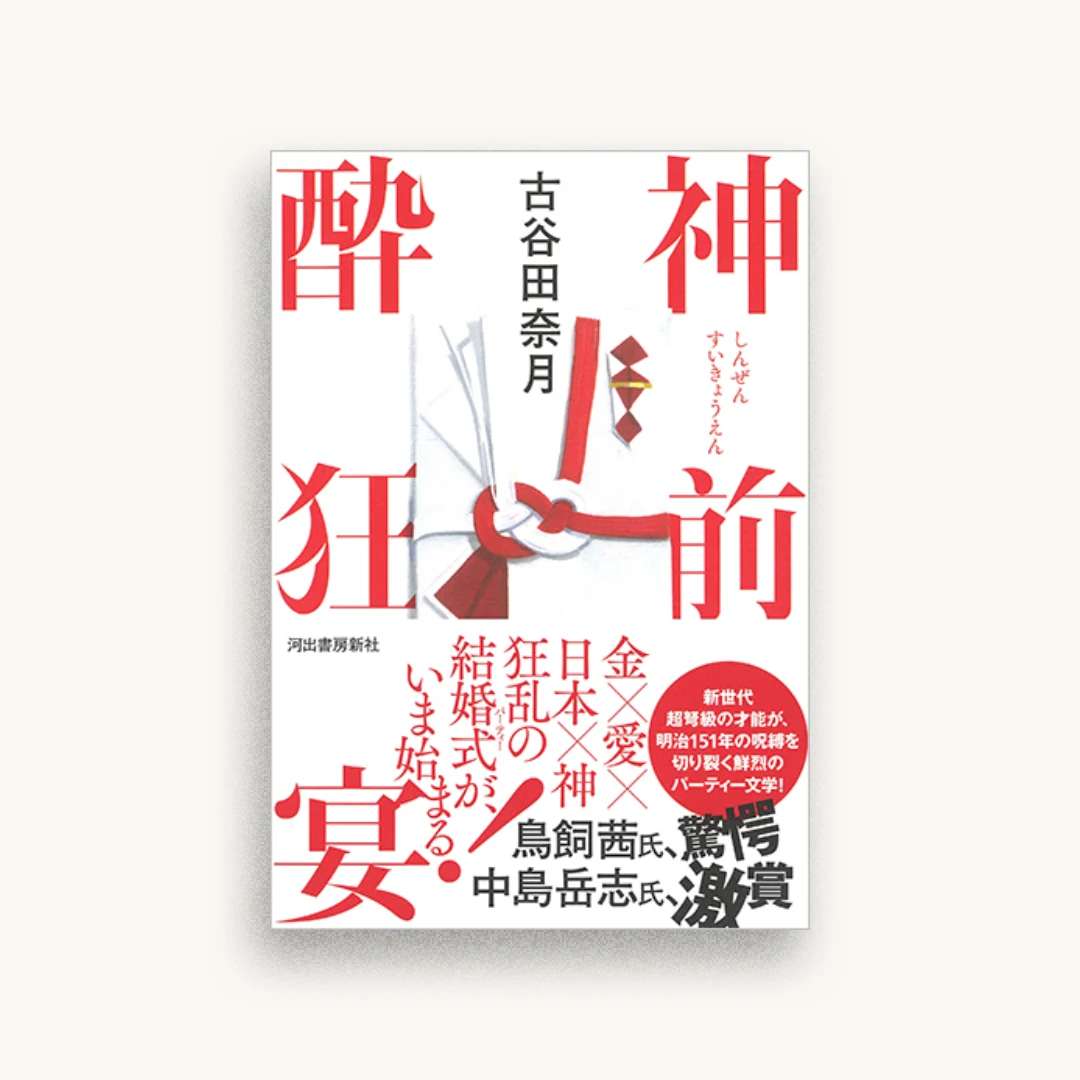 神前酔狂宴