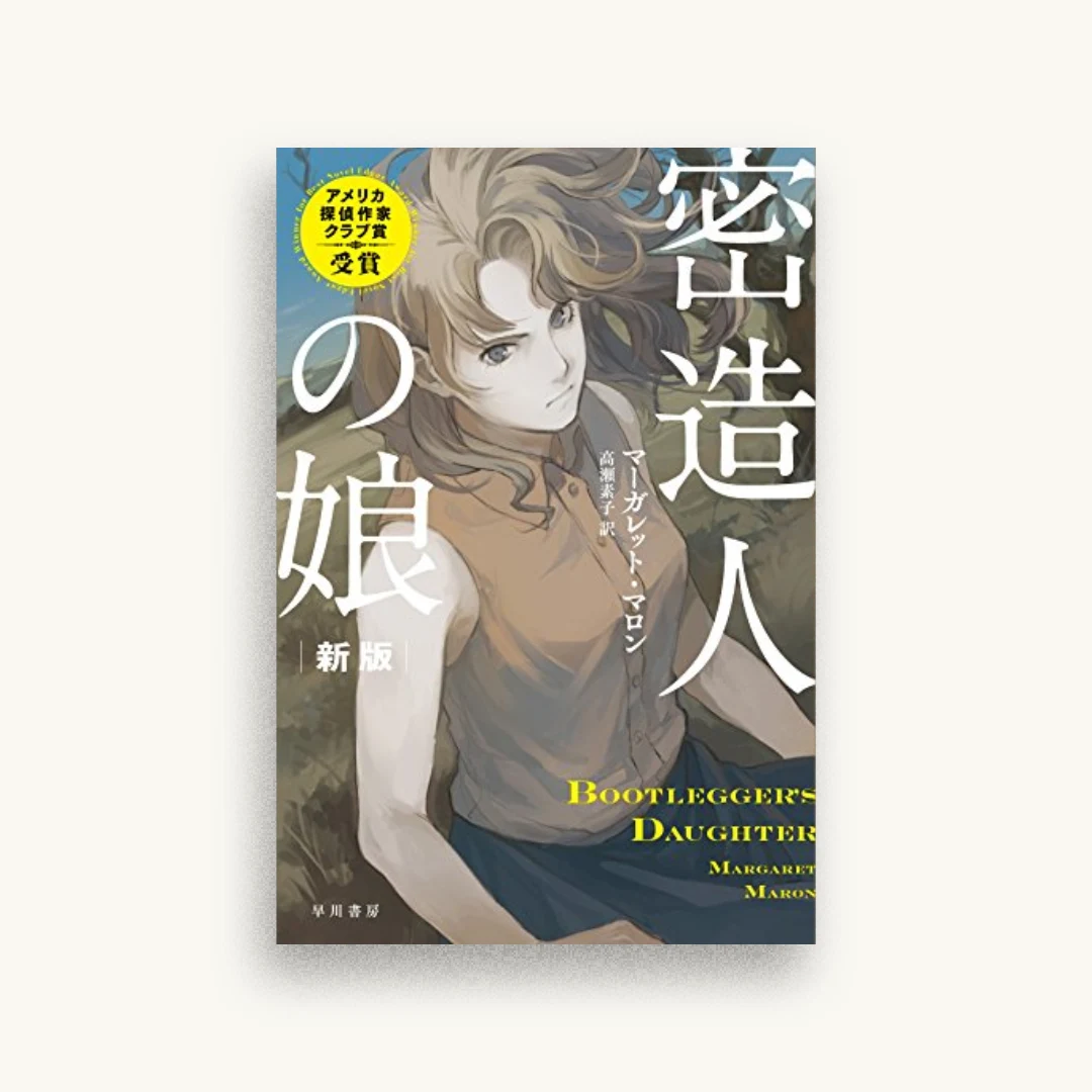 密造人の娘〔新版〕