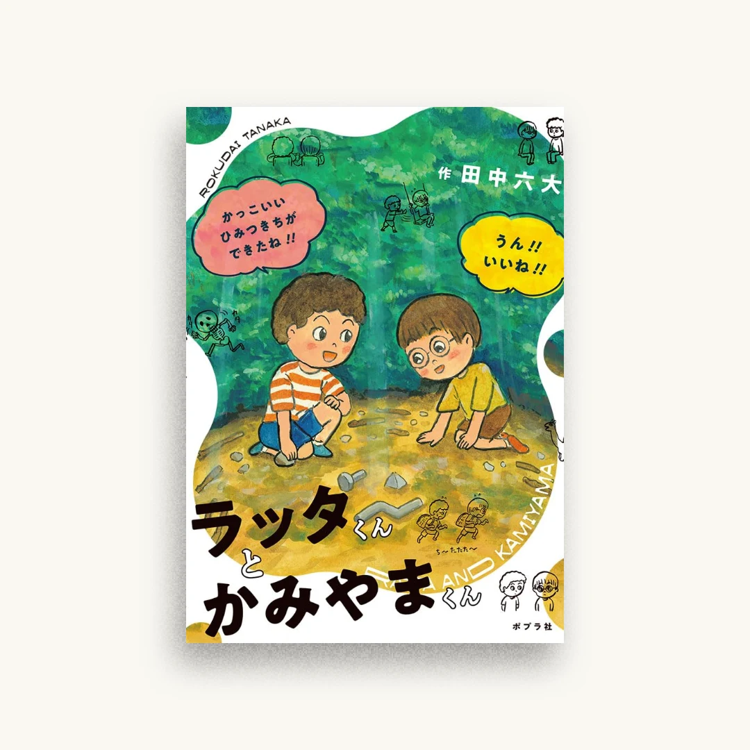 ラッタくんとかみやまくん