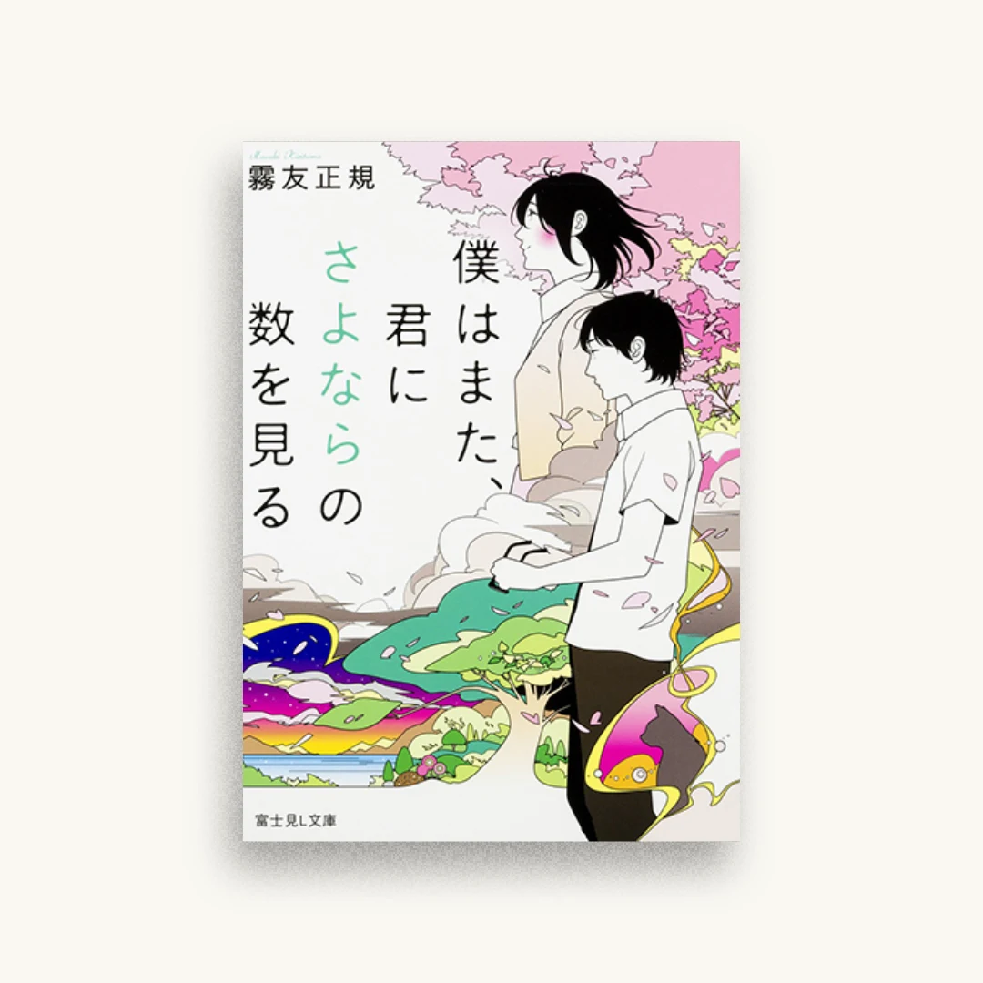 僕はまた、君にさよならの数を見る