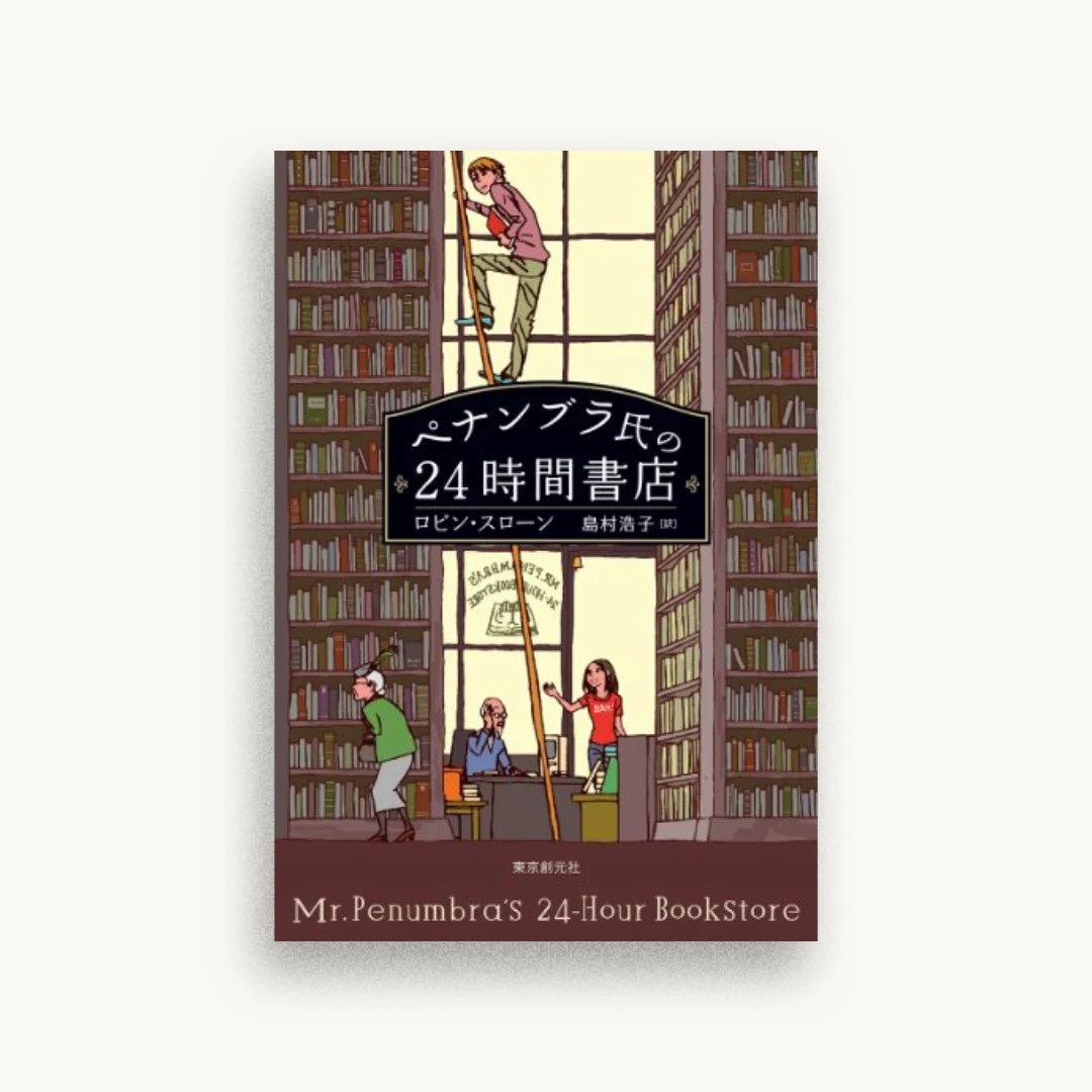 ペナンブラ氏の24時間書店