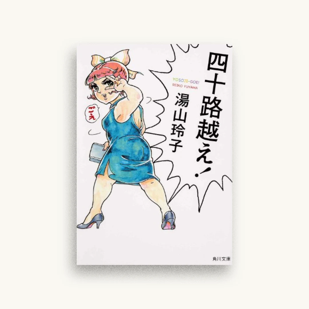 四十路越え!