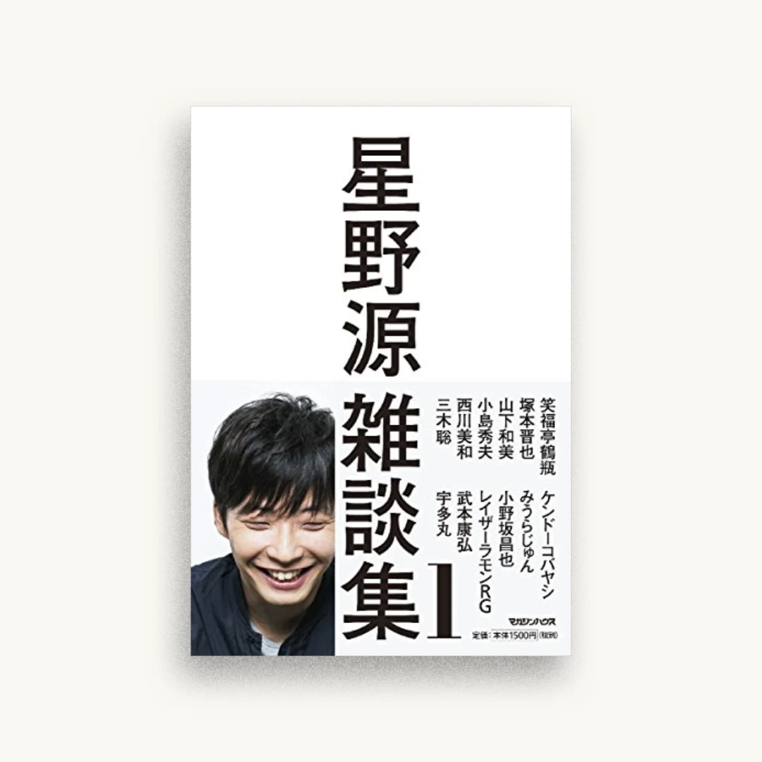 星野源雑談集1