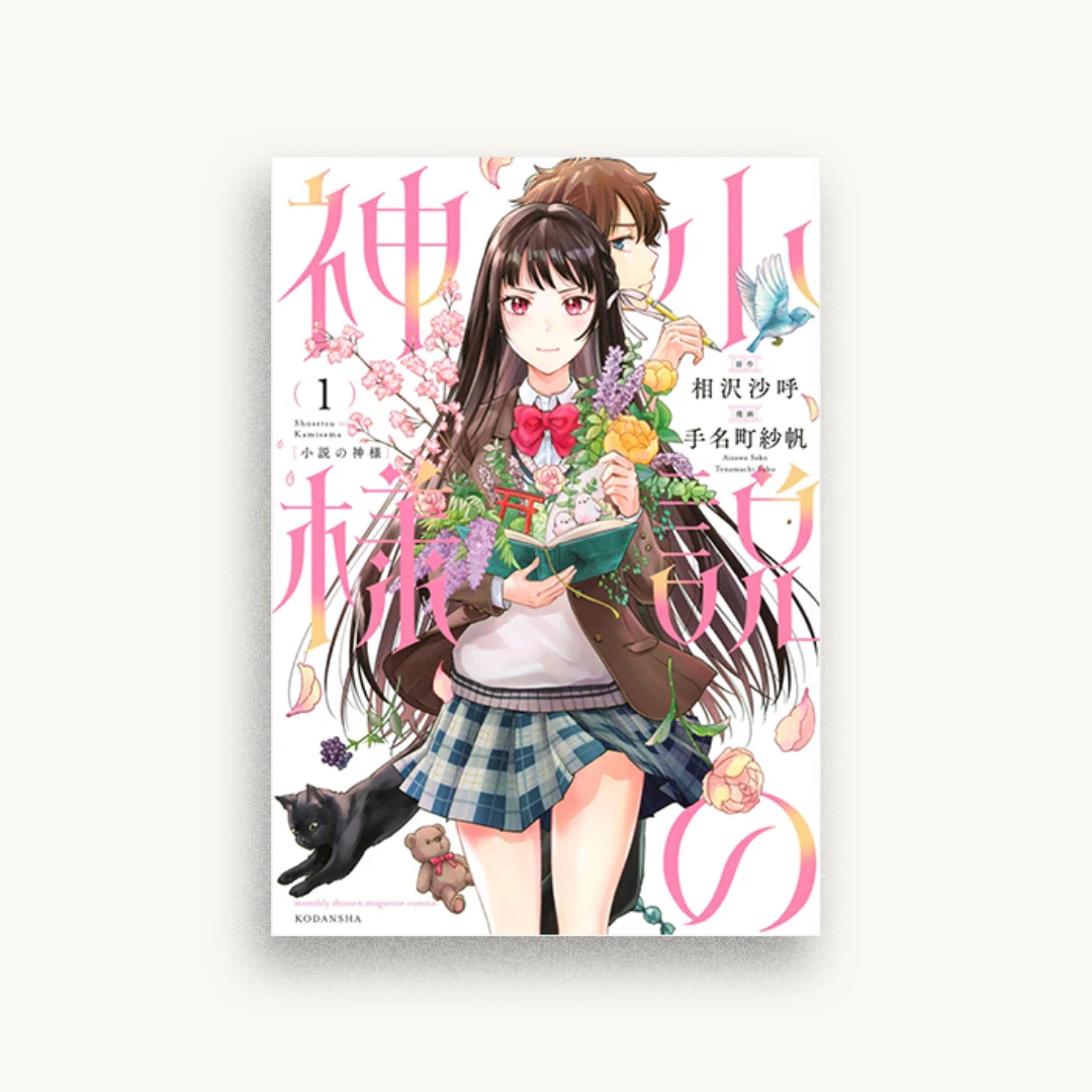 小説の神様(1)