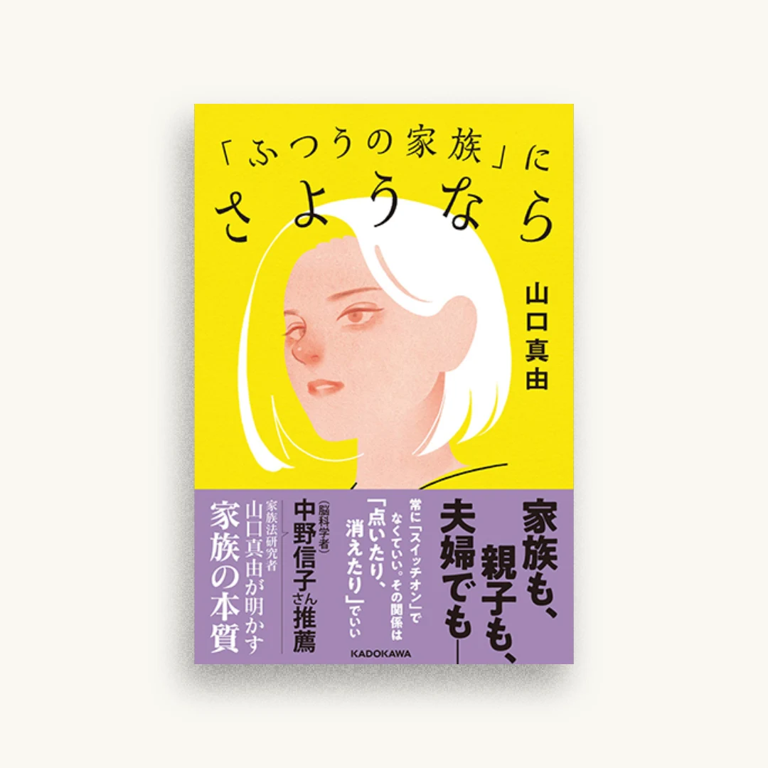 「ふつうの家族」にさようなら