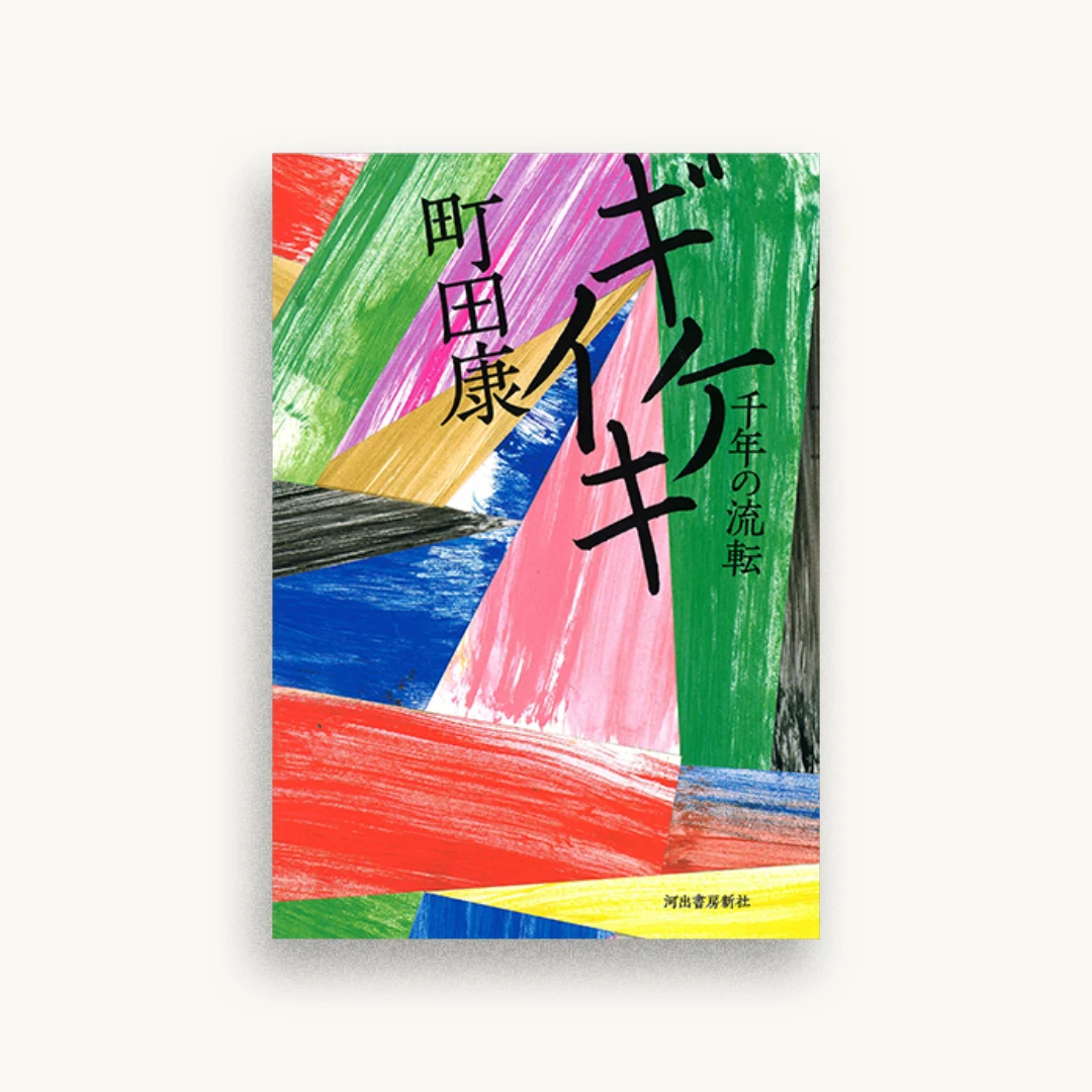 ギケイキ：千年の流転