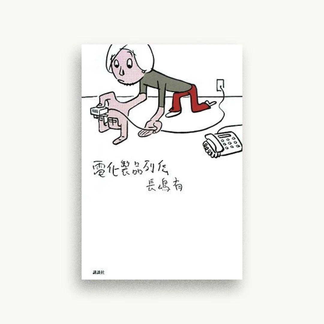 電化製品列伝