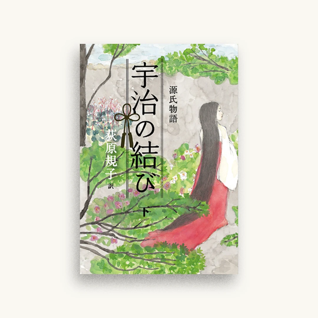 源氏物語 宇治の結び（下）