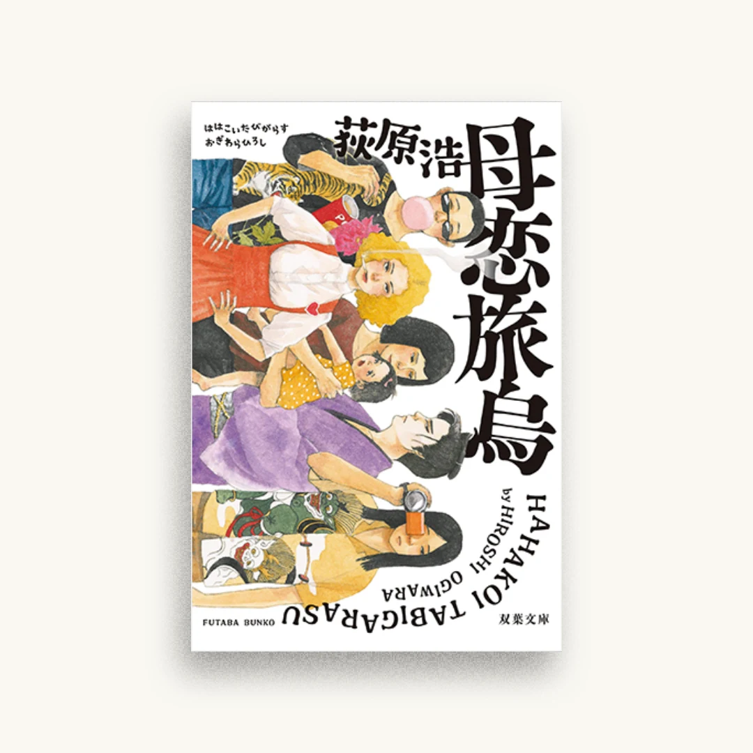 母恋旅烏 新装版