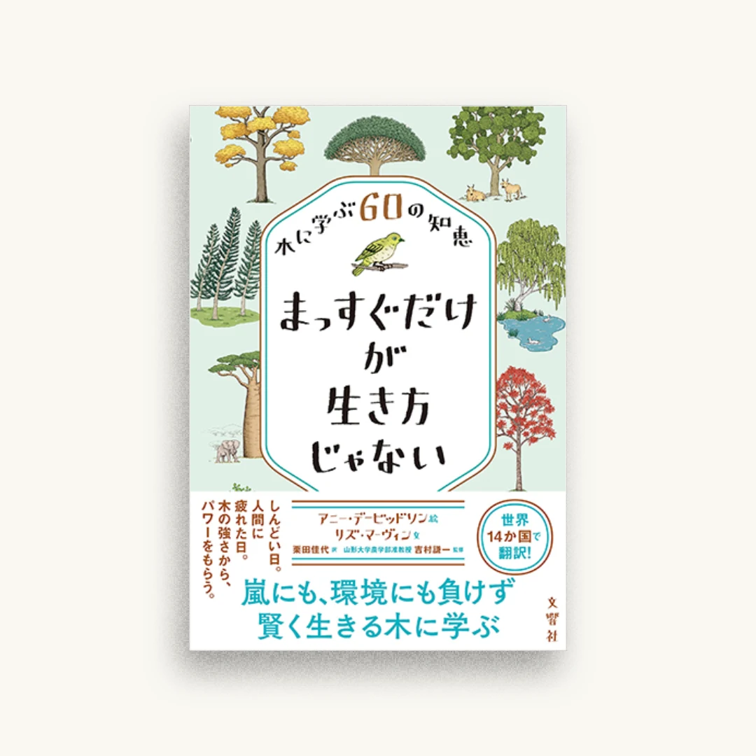 まっすぐだけが生き方じゃない 木に学ぶ60の知恵
