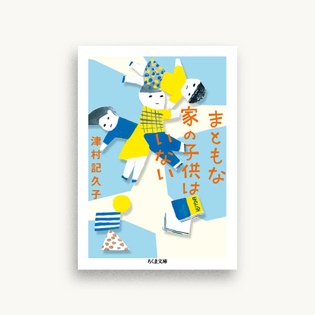 まともな家の子供はいない