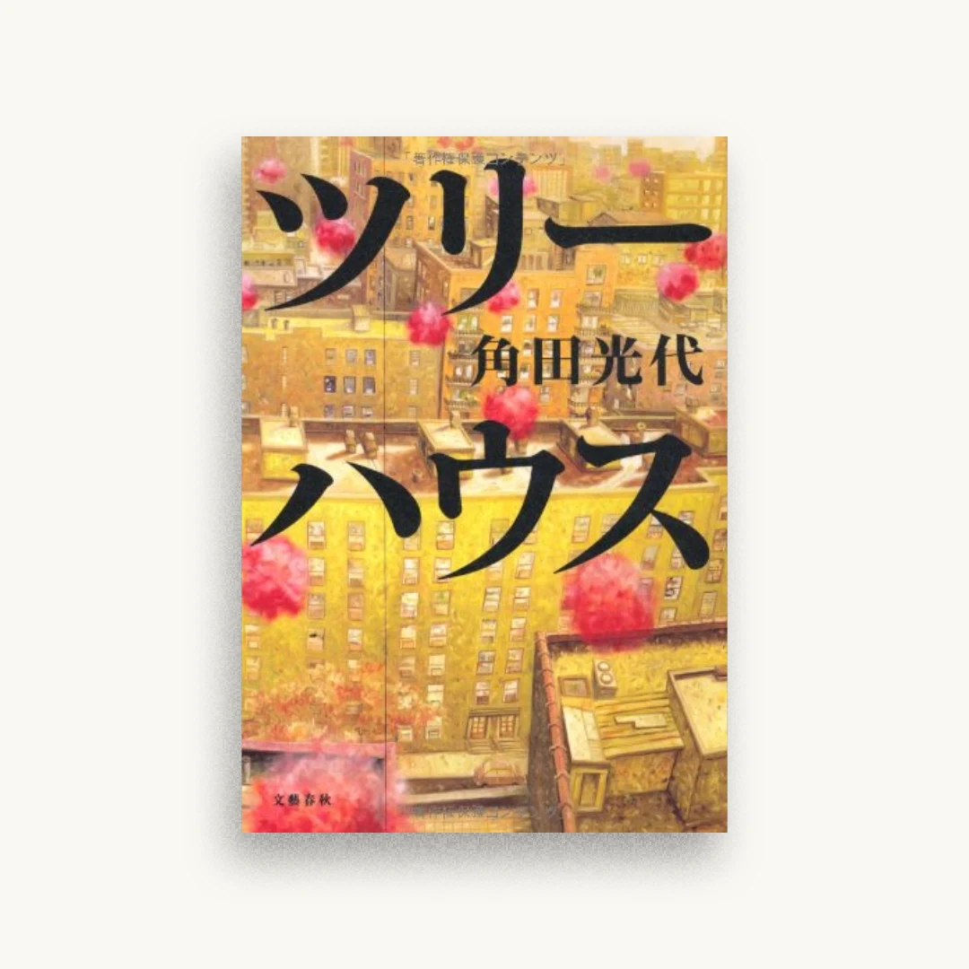ツリーハウス
