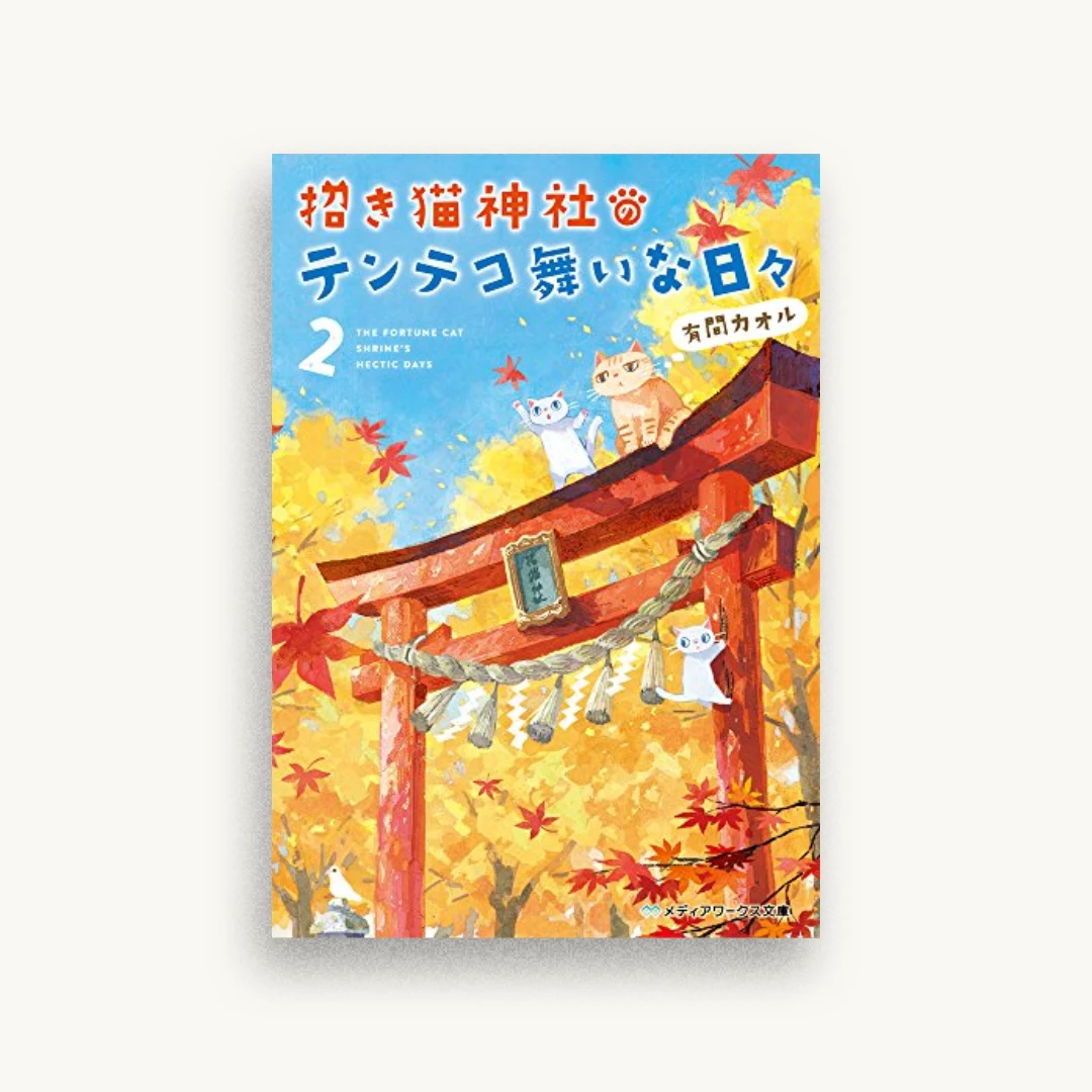 招き猫神社のテンテコ舞いな日々 (2)