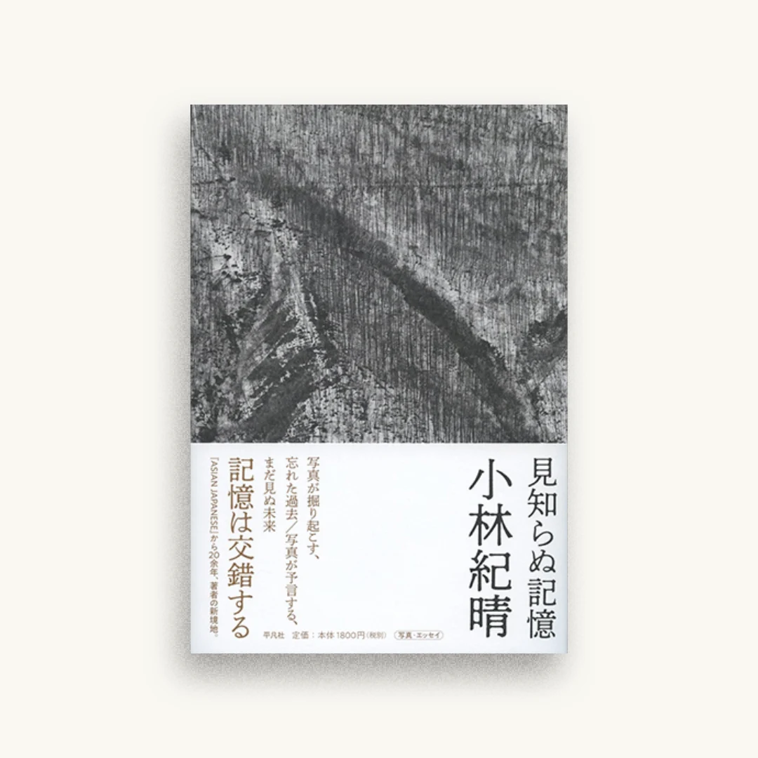 見知らぬ記憶