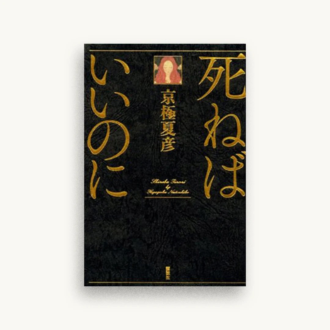 死ねばいいのに