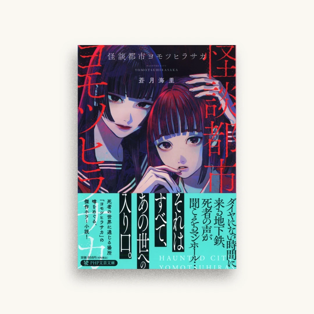 怪談都市ヨモツヒラサカ