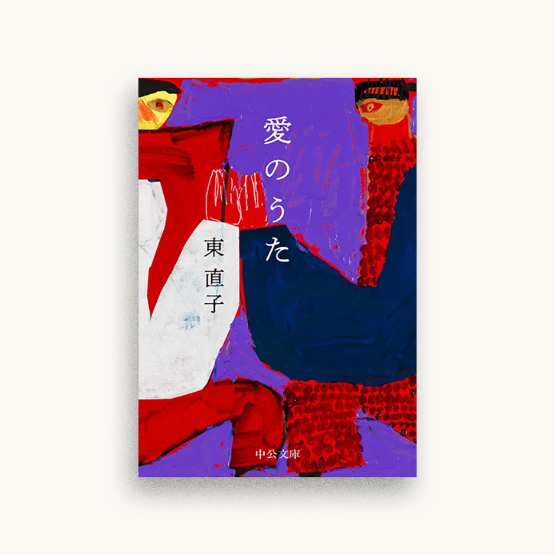愛のうた