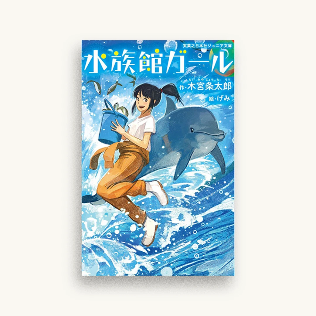 水族館ガール(ジュニア版)