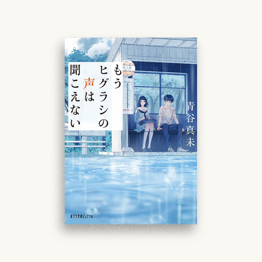 もうヒグラシの声は聞こえない