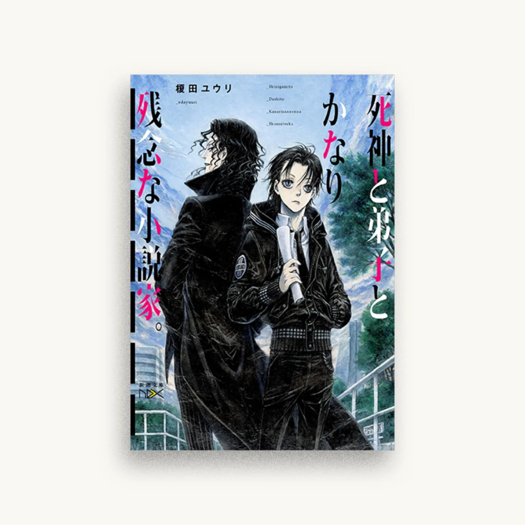 死神と弟子とかなり残念な小説家。