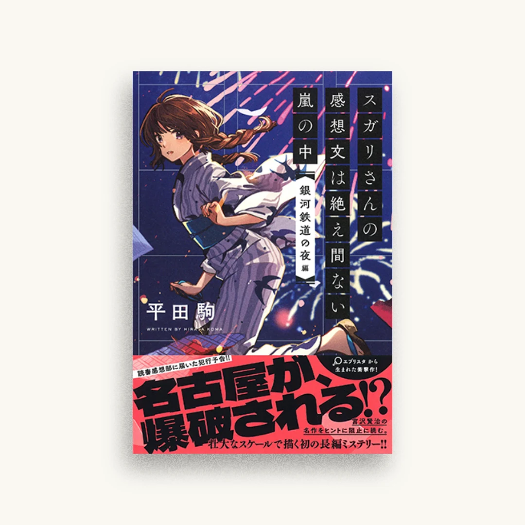 スガリさんの感想文は絶え間ない嵐の中 『銀河鉄道の夜』編