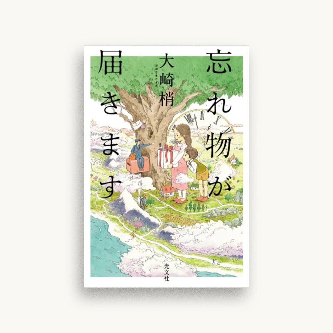 忘れ物が届きます
