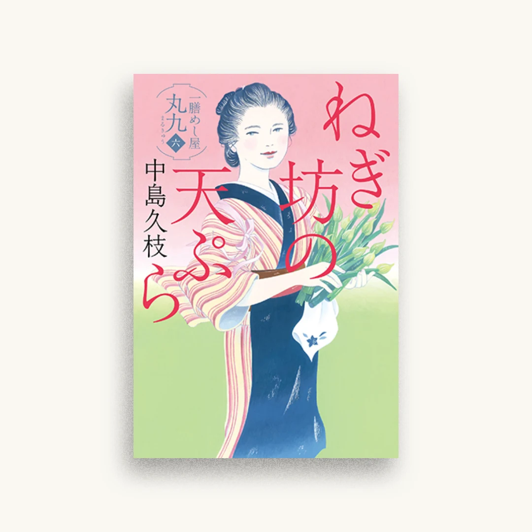 ねぎ坊の天ぷら 一膳めし屋丸九(六)