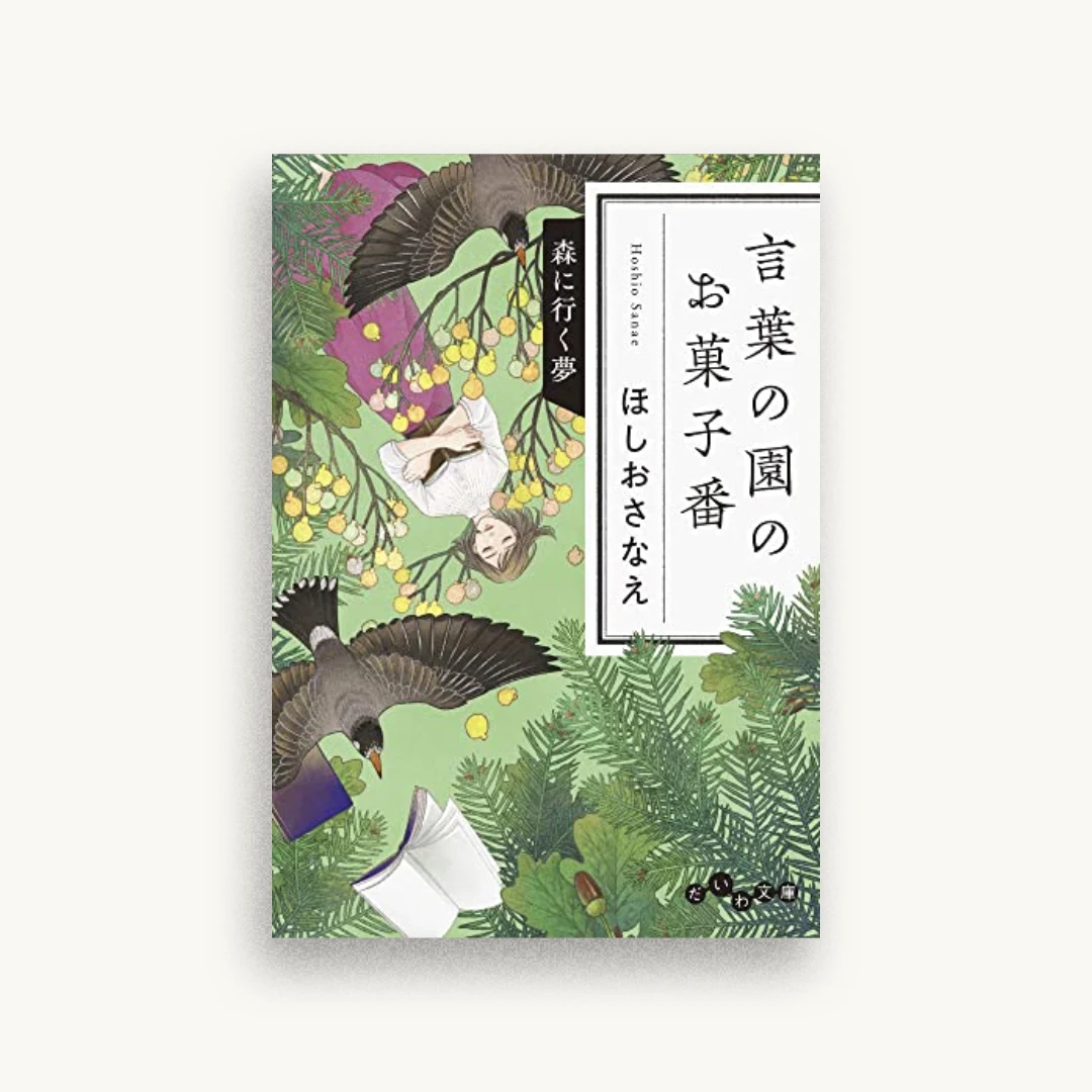 言葉の園のお菓子番 森に行く夢