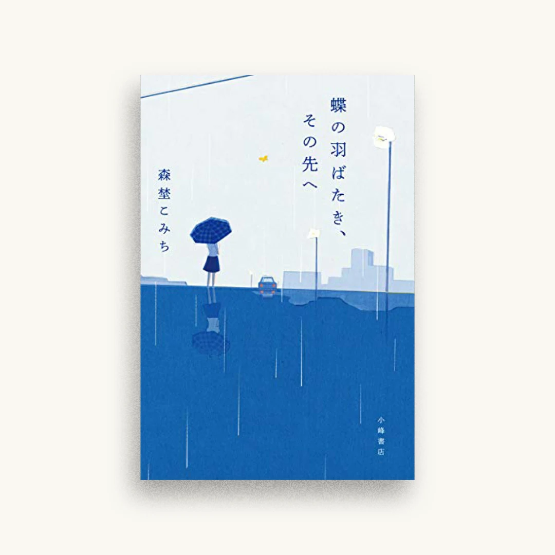 蝶の羽ばたき、その先へ