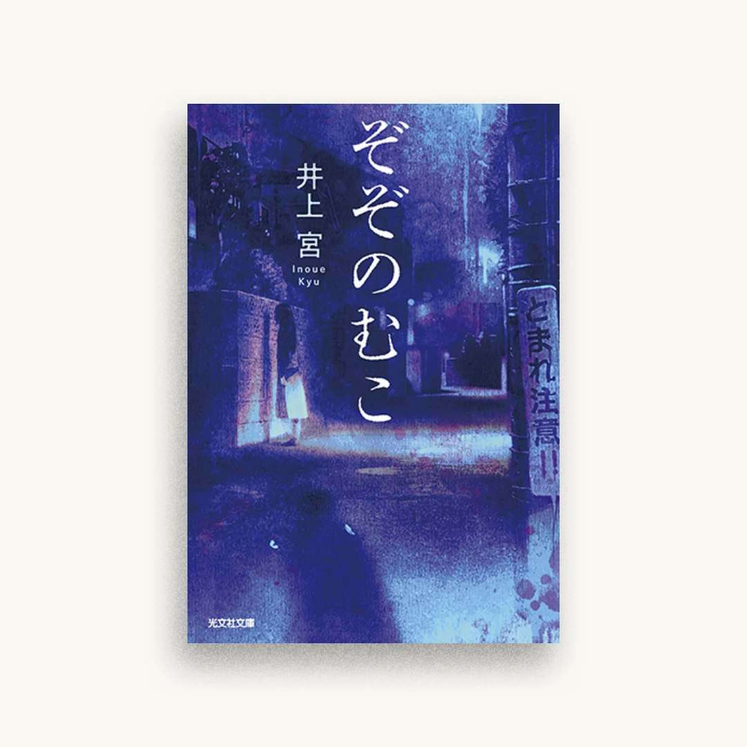 ぞぞのむこ
