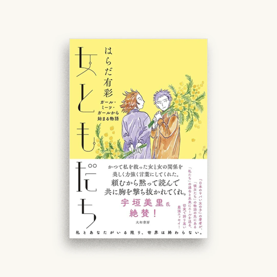 女ともだち ガール・ミーツ・ガールから始まる物語